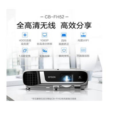 爱普生智能投影仪CB-FH52怎么样？质量好吗？
