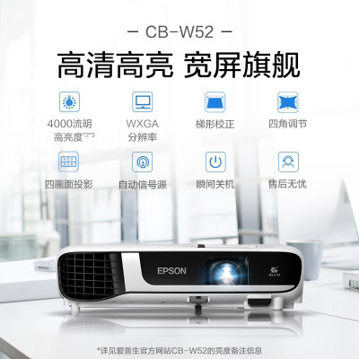 爱普生CB-W52投影机怎么样？上档次吗？