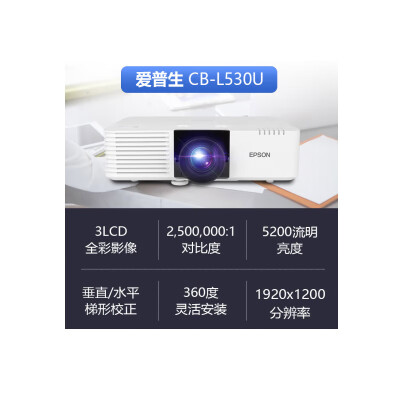 爱普生5200流明激光投影机CB-L530U怎么样？有谁用过？