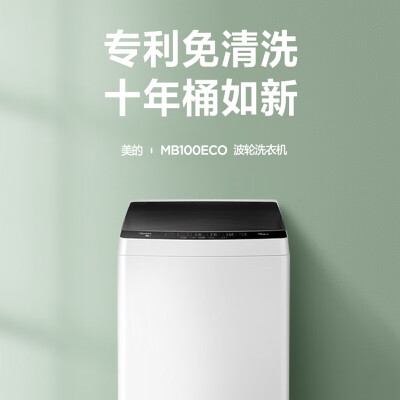 美的mb100eco洗衣机怎么样