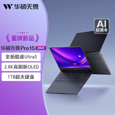 华硕无畏pro15 2024和红米pro16 2024哪个好？区别是什么？