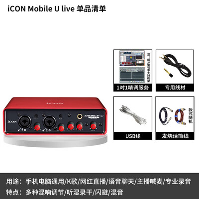 iCON艾肯声卡Mobile U live外置声卡套装怎么样？属于什么档次？