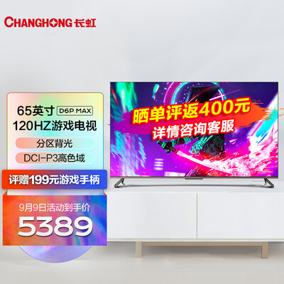 长虹65D6P MAX和65D6P哪个好？区别有吗？
