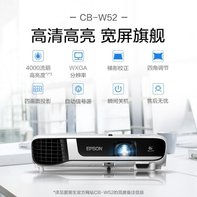 爱普生投影机CB-W52怎么样？质量好吗？