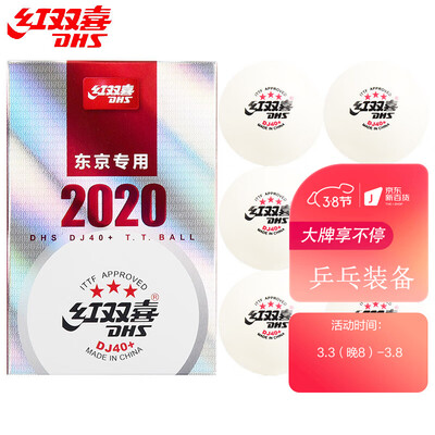 对比感受红双喜东京奥运会比赛用球性价比高如何？对比爆料评测！！