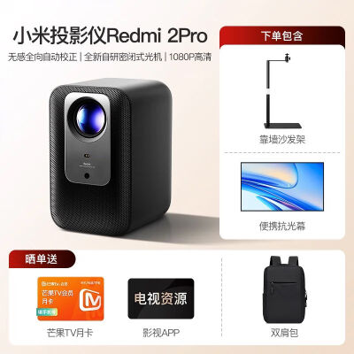 亲身评测小米高清投影仪 Redmi投影仪2Pro评测划算不划算？你们认为性价比高吗？