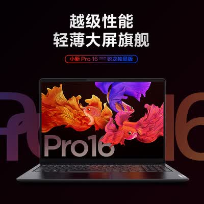 联想小新Pro16怎么样？质量如何？