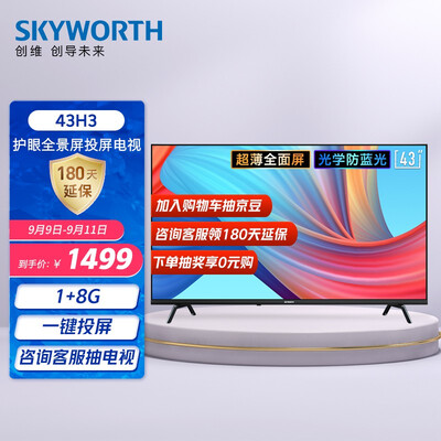 创维43H3怎么样?评测好吗?