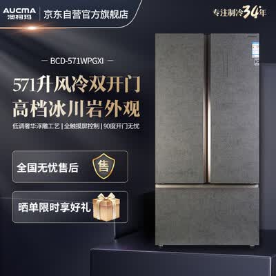 澳柯玛BCD-571WPGXI怎么样?评价如何?