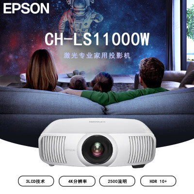选择评测爱普生投影仪CH-LS11000W是否还划算？进来讨论说说感受