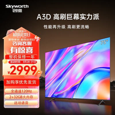 请问爆料创维75A3D真实情况如何？使用两星期感受告知