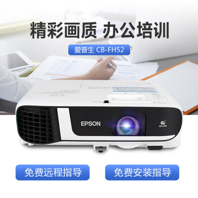 爱普生（EPSON）CB-FH52怎么样？牌子好吗？