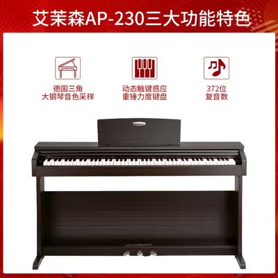 艾茉森AP-230电钢琴怎么样？谁用过评价？