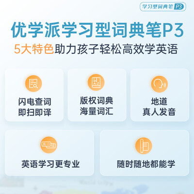 优学派P3词典笔怎么样？是品牌吗？