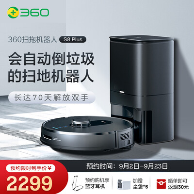 360扫地机器人S8 Plus怎么样？谁用过评价？