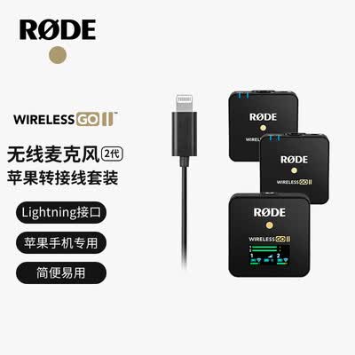 RODE Wireless GO II +苹果转接线怎么样?上档次吗?