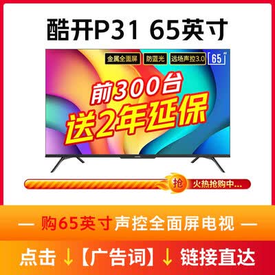 酷开55P31怎么样？是品牌吗？