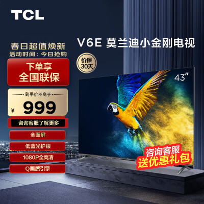 反馈曝光TCL43V6E质量靠谱不？有过的人多吗