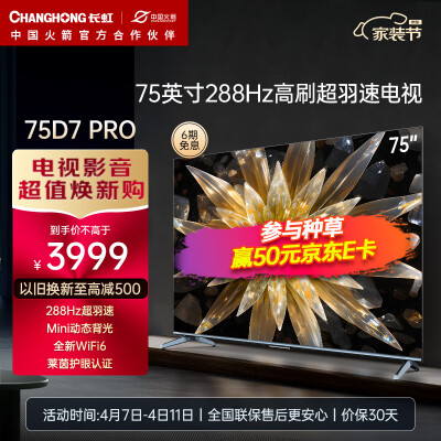 探索体验长虹（CHANGHONG）75D7 PRO评测划算不划算？详细剖析曝光