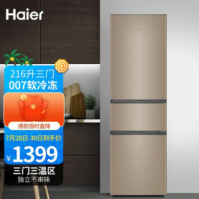 海尔冰箱216和253哪个好?区别有没有?