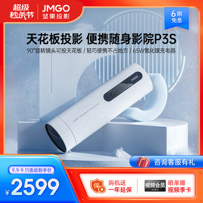 坚果投影仪P3S怎么样？质量靠谱吗？