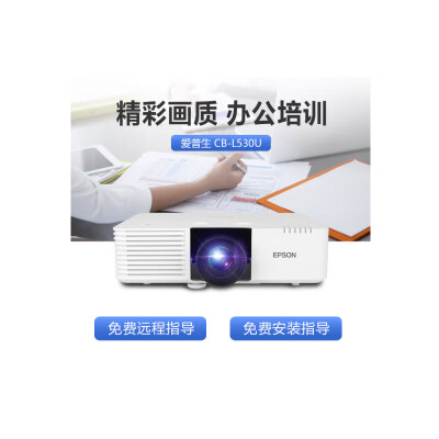 爱普生5200流明激光投影机CB-L530U怎么样？使用评价好吗？