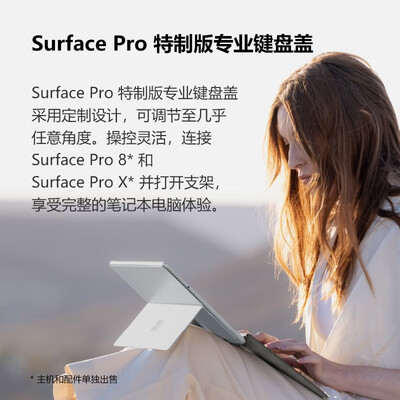 微软Surface Pro 特制版专业键盘盖怎么样?性价比高吗?