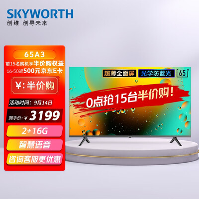 创维65A3电视怎么样？属于什么档次？