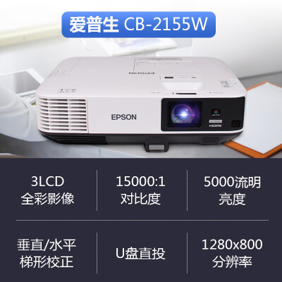 爱普生（EPSON）CB-2155W怎么样？测评如何？