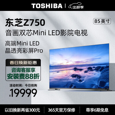 请问一下东芝85Z750MF口碑评分如何？实情使用心得曝光