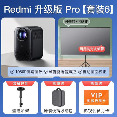 图文揭秘小米红米升级版pro+壁挂吊架+壁挂落地抗光幕值不值呢？用户评价评分高吗？