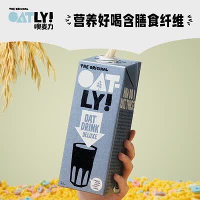 OATLYOatly 原味醇香燕麦奶 植物蛋白饮料燕麦奶怎么样?有谁用过?