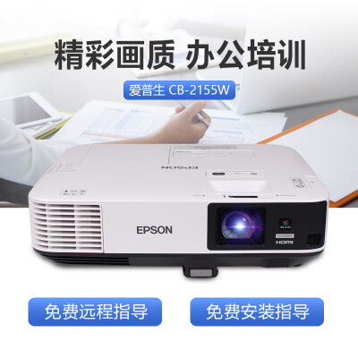 爱普生（EPSON）CB-2155W怎么样？好不好？