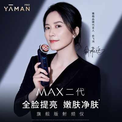 雅萌MAX二代 射频美容仪好用吗-雅萌MAX二代 射频美容仪性能优缺点全面解析_http://www.meifudie.com_好物_第2张
