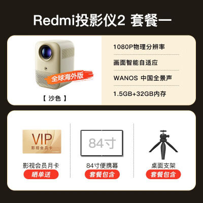 真实入手小米版单机【沙色】+84寸便携幕+桌面支架质量让人放心吗？老司机揭秘实情