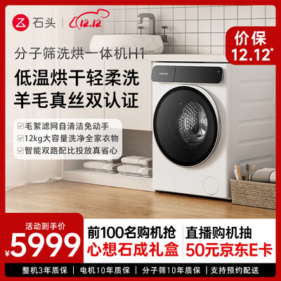 参考说说石头分子筛洗烘一体机H1口碑如何？说说两星期心得分享！