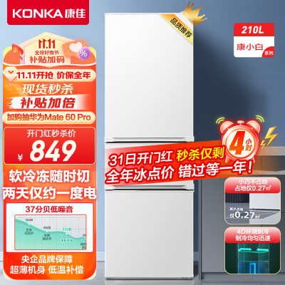 康佳210升和204升有啥区别-康佳210升和204升性价比实测_http://www.meifudie.com_好物_第1张
