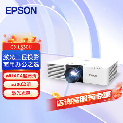反馈说说爱普生投影仪CB-L530U值不值这价格呢？为什么这么多人用？