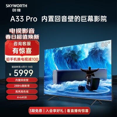 比较剖析创维85a33pro和tcl85t7h哪个好些？差别是什么？供大家参考！