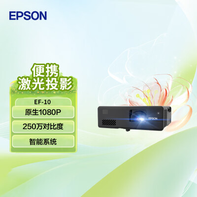 行业人点评爱普生EF-10和TW740哪款好些？有什么区别？分享一个月后感受重要提醒