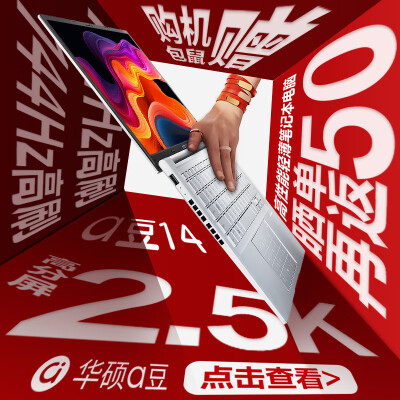 入手曝光华硕（ASUS）a豆14高性能轻薄本还不错吗？老用户分析爆款原因