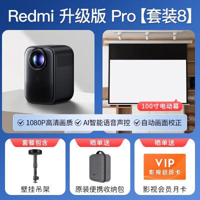 一起吐槽小米红米升级版pro+壁挂吊架+100寸电动幕性价比高如何？谁来分享使用心得？