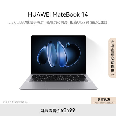 大家入手感受华为MateBook 14 Ultra笔记本销量如何？一味跟风还是真的好吗