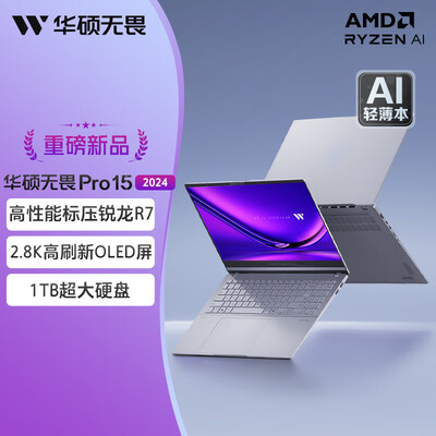 华硕无畏Pro15 2024 AI超轻薄15.6英寸怎么样？使用评价好吗？