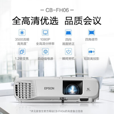 爱普生CB-FH06全高清投影机怎么样？评价好吗？