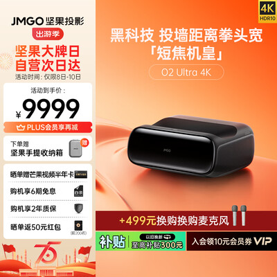 良心曝光坚果（JMGO）O2 Ultra口碑评分如何？看看三个月感受告知