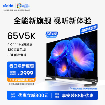 探索点评vidda65v5k对比65E5K哪个更好？差别有吗？达人揭秘实情