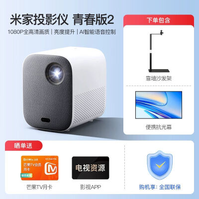 分享感受小米（MI）米家青春版 2高清1080P投影仪是不是真的好用？吐槽三个月感受告知