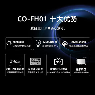 爱普生CO-FH01投影机怎么样？是品牌吗？