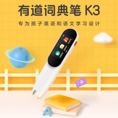 网易有道词典笔K3儿童版怎么样？质量如何？
